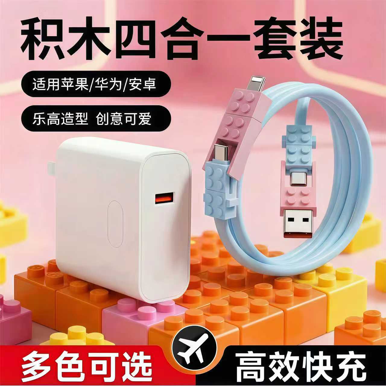 四合一快充充电器套装