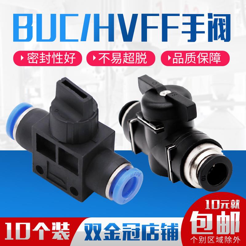 气动快速接头pu气管软管BUC手阀手动开关管道阀HVFF8/6/4/10/12mm