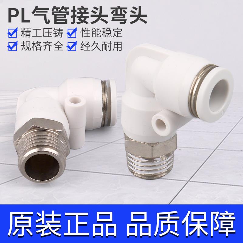 气动气管快速接头快插接头螺纹弯头PL4-M5/6-01/10-03/12-04