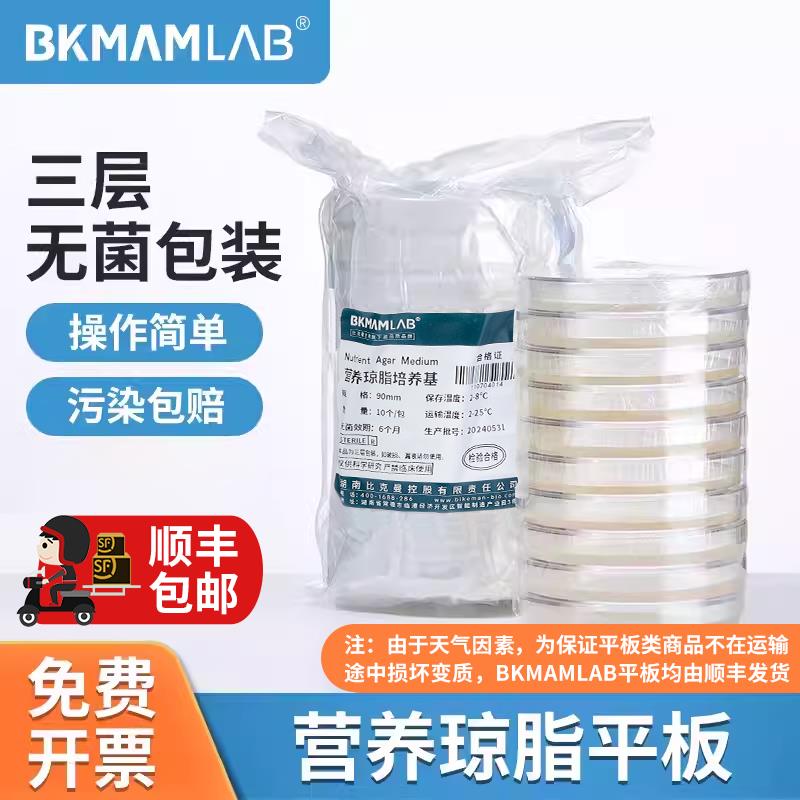 比克曼生物营养琼脂培养基血平板TCBS弧菌检测盒LB/TSA细菌培养皿
