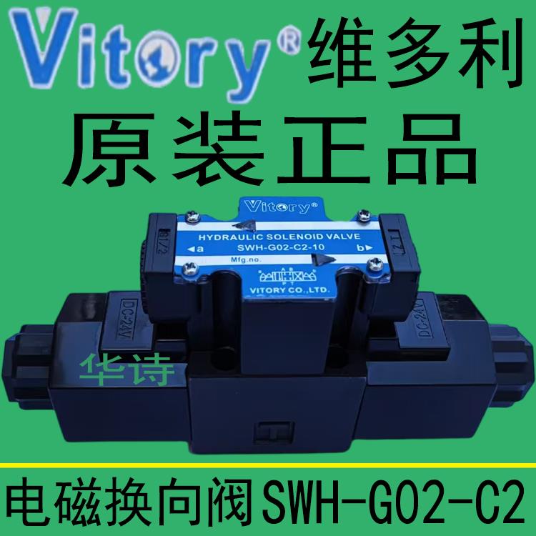 Vitory维多利液压阀换向阀SWH-G02-C2-10/SWH-G02-C4-20