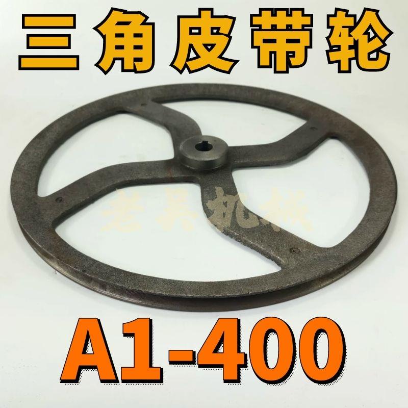 A1-400三角皮带轮A型单槽1A外径40厘米铸铁电机皮带盘电动机配件