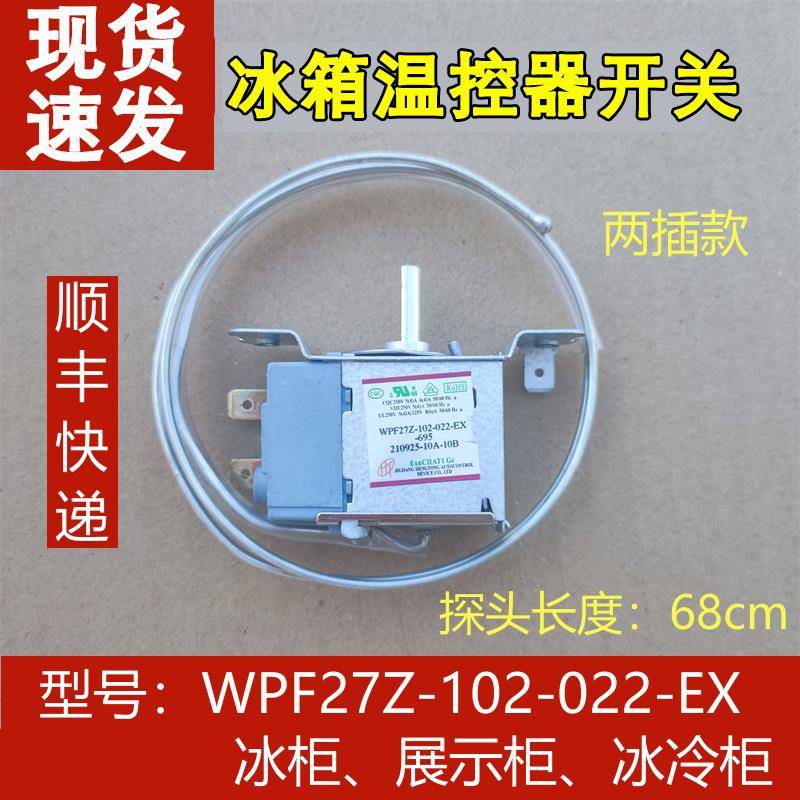 适用于星星冰箱 冰柜 展示柜 冷柜温控器开关 WPF27Z-102-022-EX