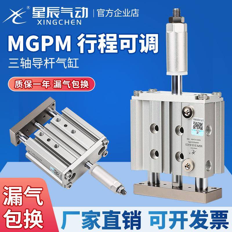 星辰行程可调节带导杆气缸三杆TCMJ/MGPM12/20/25/40/32*50/16-30
