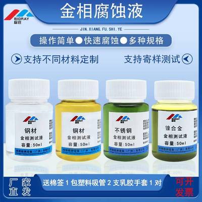 金相晶粒度晶界不锈钢铜铁镍铝钛铌钨合金焊缝溶深硝酸腐蚀测试液