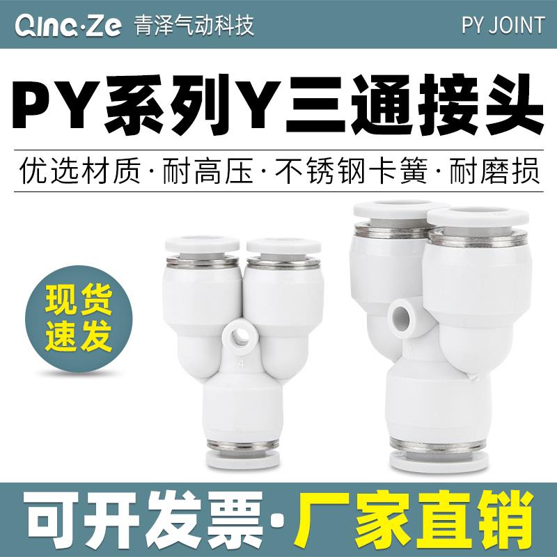 气动气管快速快插Y型三通塑料接头PY-4 6 8 10 12 16mm空压机对接