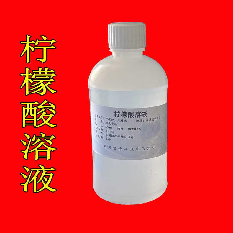 柠檬酸溶液 10%柠檬酸溶液 酸性液体 中学生化学实验 酸度调节剂