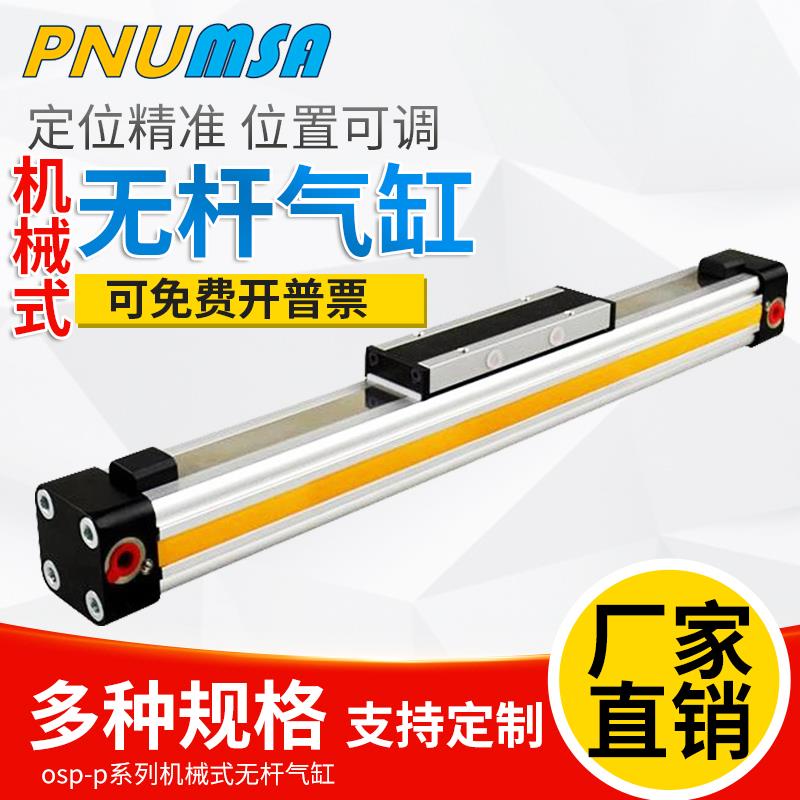 高速机械式导轨无杆气缸OSP-P25-300-400-500-600-700-800-900