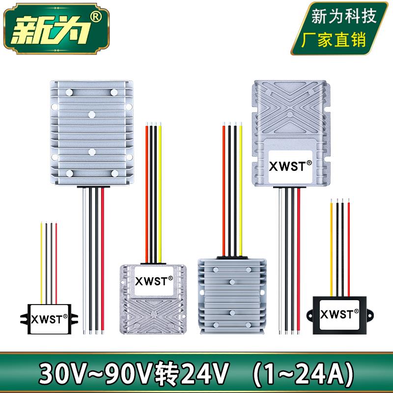 30~90V转24V电源转换器 DC-DC 36V48V60V72V降24V直流降压模组