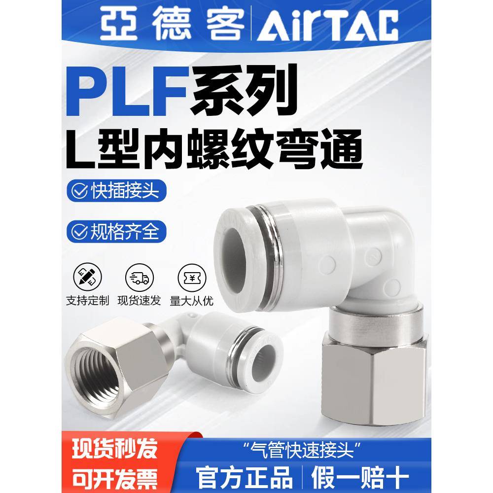 亚德客气动内螺纹弯头气管快速接头PLF 4 6 8 10-M5-01-02-03快插