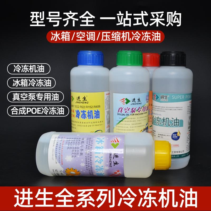 进生冷冻油r600R32R410冰箱加氟22空调404冰柜压缩机冷库润滑机油