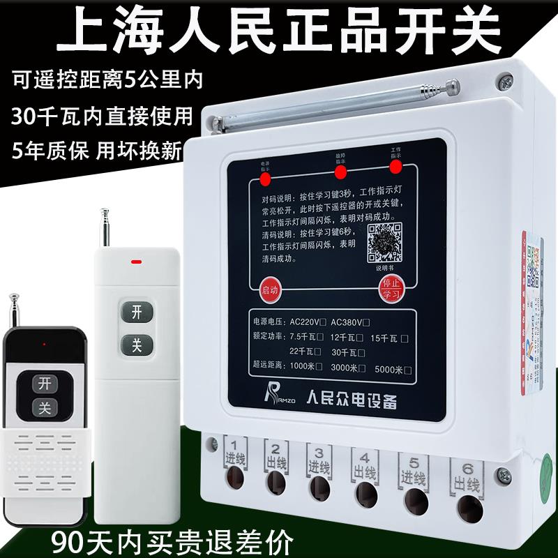 上海人民正品380v水泵无线 线遥控开 关三相电机远程控制保护浇地