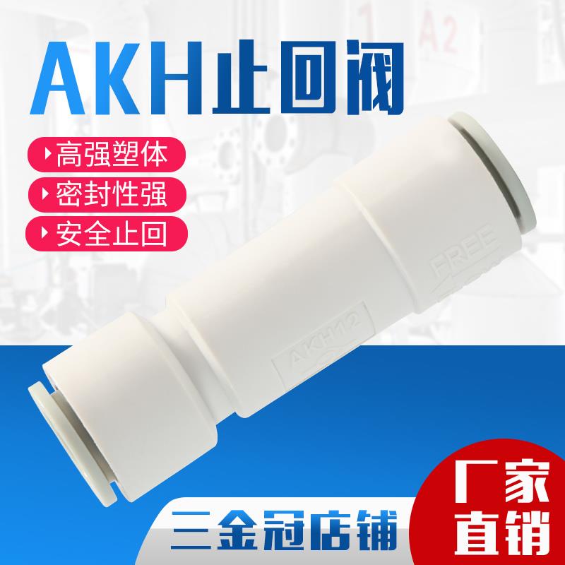 气动快插气管接头AKH直通单向阀气体止回阀AKH4mm/6/8/10/12逆流