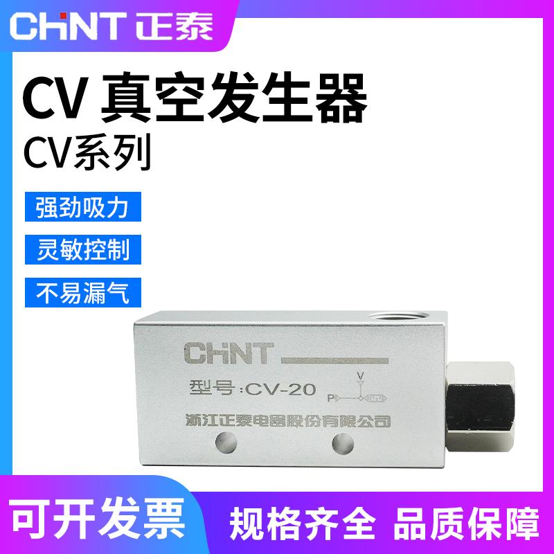 正泰真空产生器CV-10/15/20/25/30吸盘负压产生器负压控制真空阀