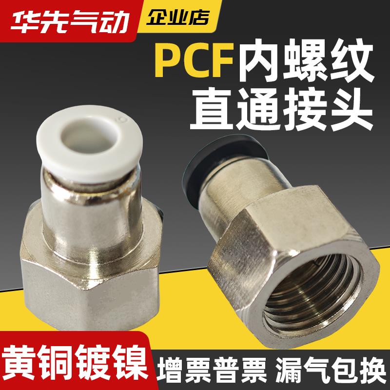 内螺纹快插接头PCF6厘8气动接头内丝牙01/2/3/4分管气泵快速接头