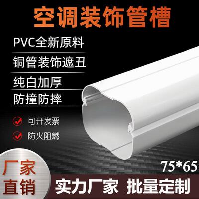 75*65挂机空调管装饰管槽美化室外空调铜管遮挡保护装饰管PVC配件