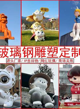 玻璃钢卡通人物雕塑定制商业美陈门口摆件大型公仔户外玩偶吉祥物