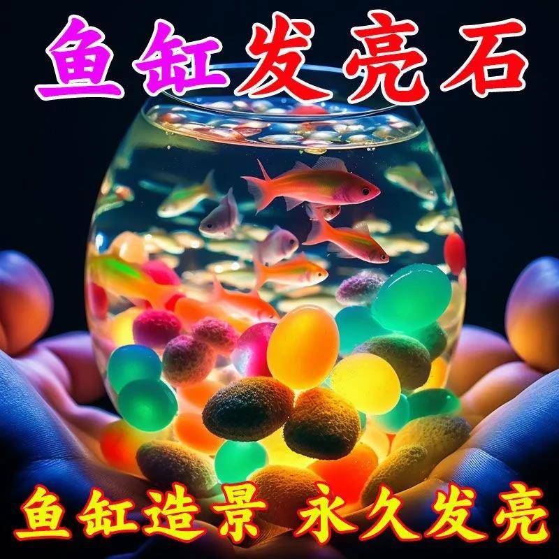 夜光石鱼缸造景发光石头鱼缸装饰饰品水族箱彩色石头布景鹅卵石