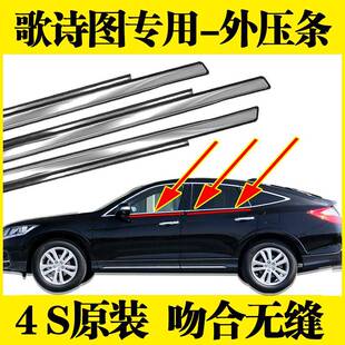 歌诗图车门窗玻璃外压条防水条装 16年款 饰条车窗密封 于11 适用于