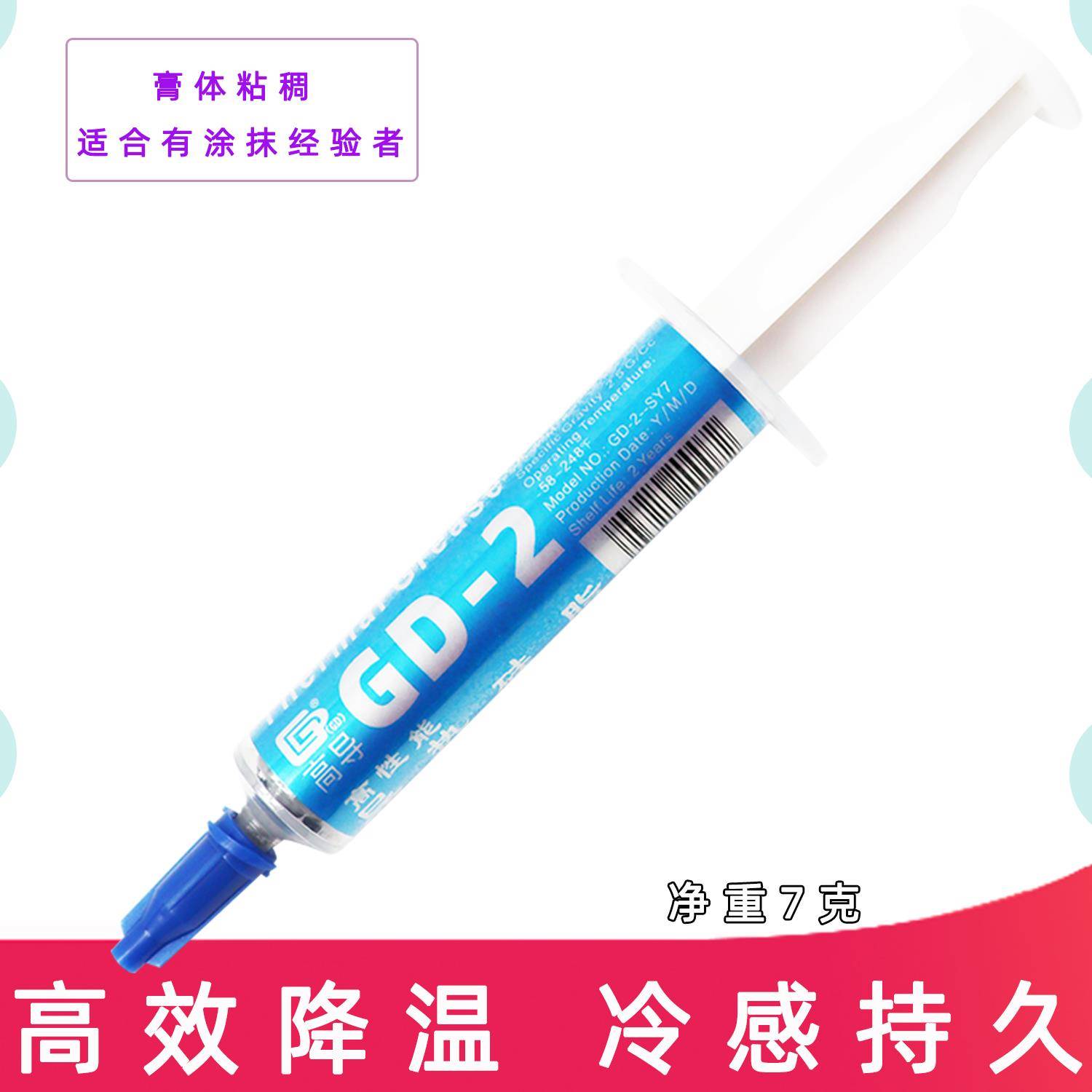 高导净重7g针管装GD-2-SY7灰色LED/CPU/电磁炉散热矽脂多数量规格