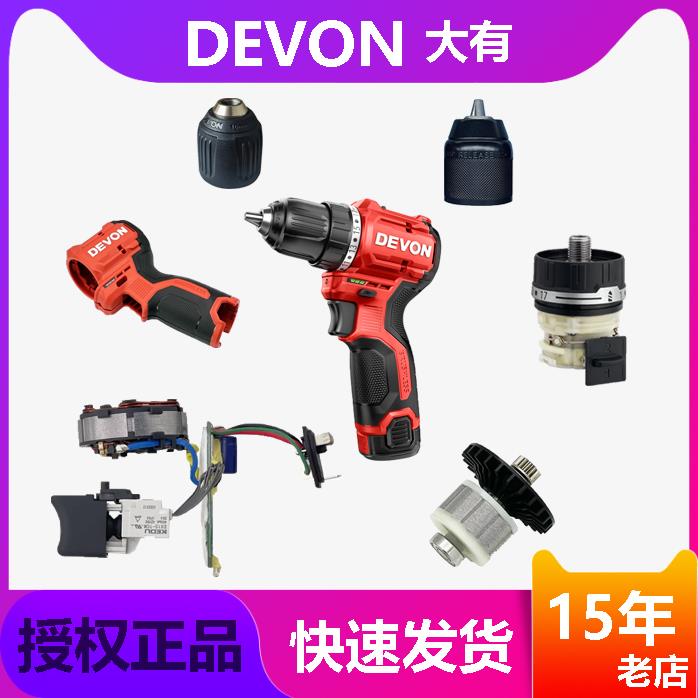12V锂电钻充电电钻大有5208配件齿轮箱组件钻夹头机壳转子