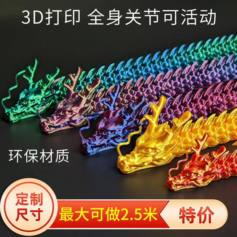 3D打印中国龙模型立体关节龙玩具龙造景摆件网红神龙关节可动手办