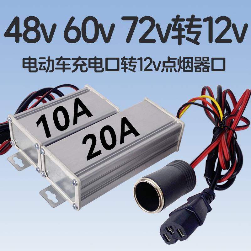 电动车充电口转点烟器 36v48v60v72v转12v转换器接口变12伏12付