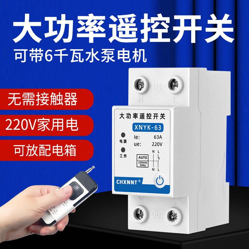 无线 线遥控开 关220V380V三相大功率抽水泵遥控器远程电源控制器