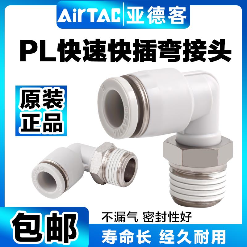 亚德客气动气管快速接头90°弯头APL4-M5APL6-M5APL601/8/10/12
