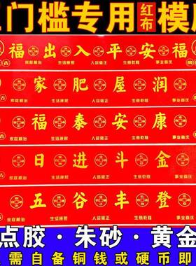 新居入户门过门石下放压门槛五帝钱出入平安红布模板乔迁必摆备件