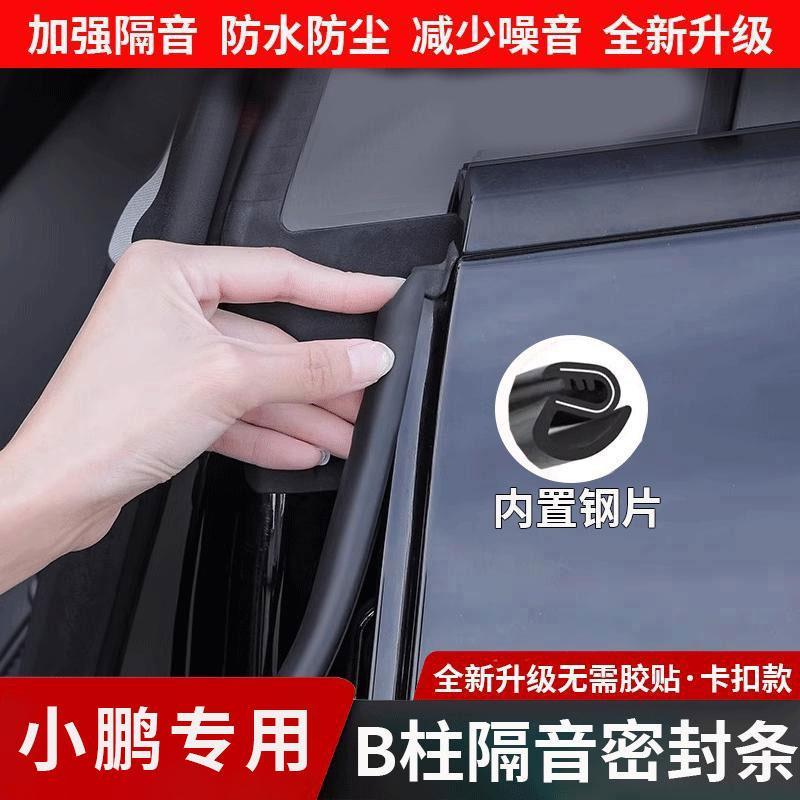 小鹏车门密封条P7/P5/G6/G9/X9/MONA03汽车门框B柱静音C柱橡胶条