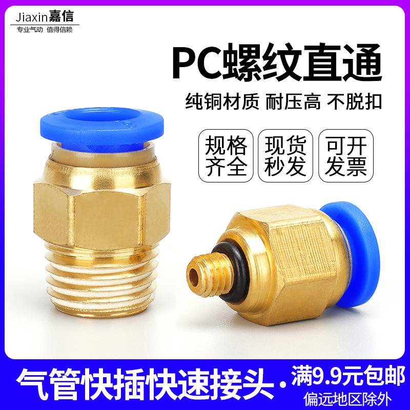 气动快速接头PC10-03气管快插PC12-04螺纹直通PC4-M5/6-01/PC8-02