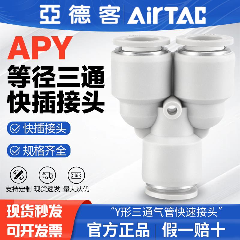 亚德客气动等径Y形三通气管快速接头APY 4 6 8 10 12 mm 厘 快插