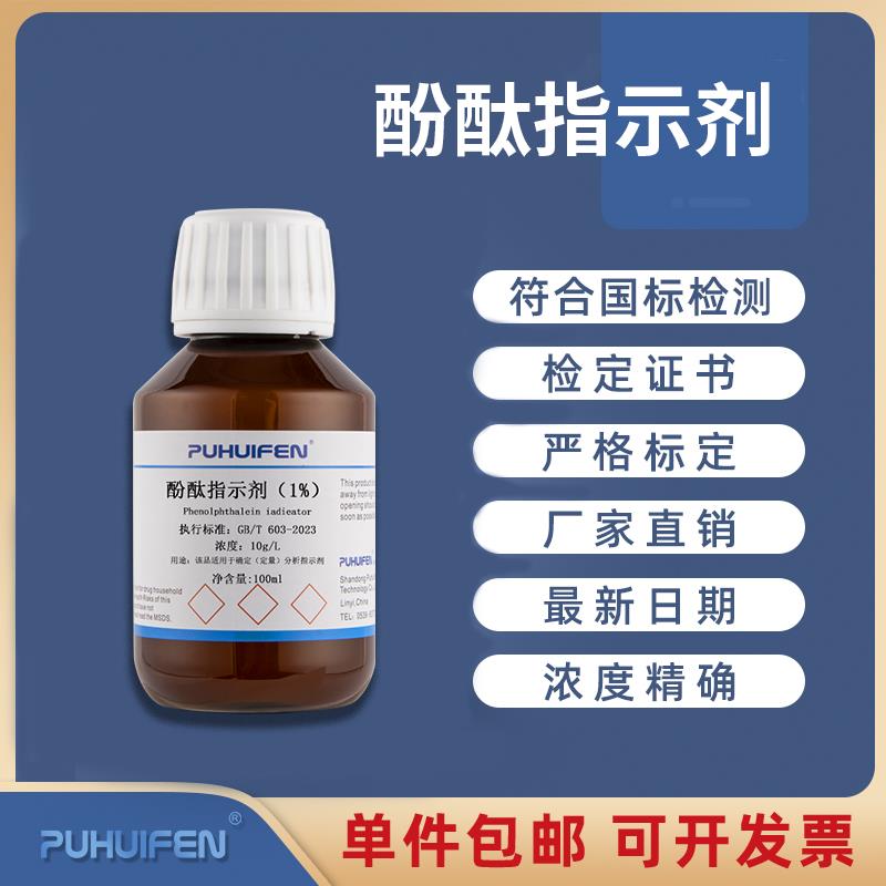 酚酞标准溶液1％酚酞指示剂指示液100ml10g/L标准溶液