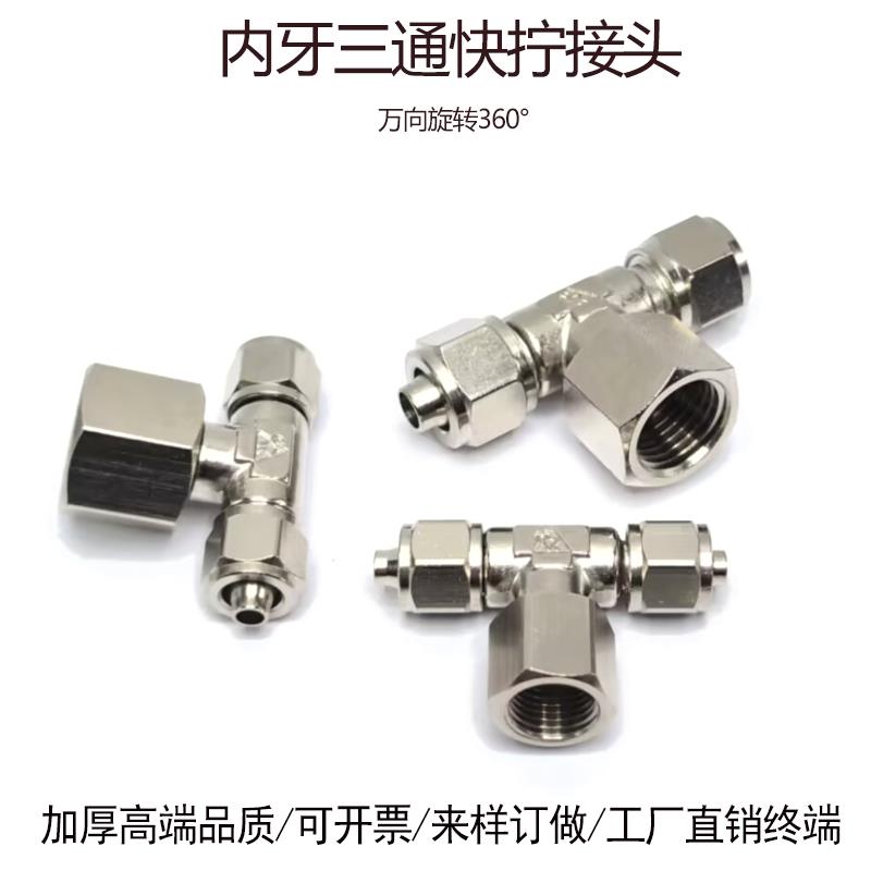 快拧三通内螺纹8-G1/4气管接头中部内牙4-01分锁母三通气嘴10-1/2