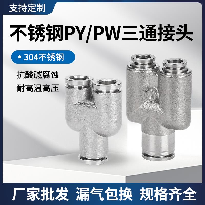 304不锈钢气动快速接头PY等径/PW变径 Y型三通对接快插PY4 6 8 10