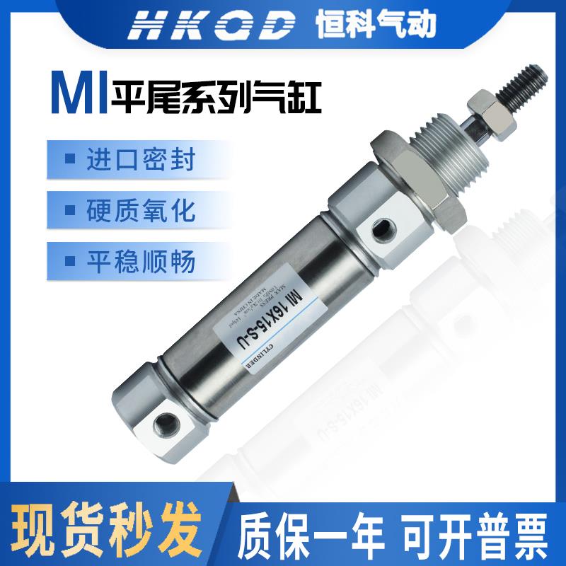 MI小型气动气缸平尾系列MI10/12/16/20/25-30-40-50-100-200-S-U