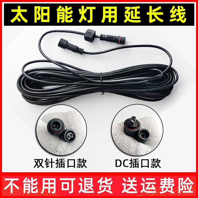太阳能灯延长线投光灯户外灯加长连接5m10m20米 双针插口DC公母头
