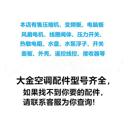 大金空调配件压缩机变频板电脑板电机马达蒸发器电磁阀水盘风叶专