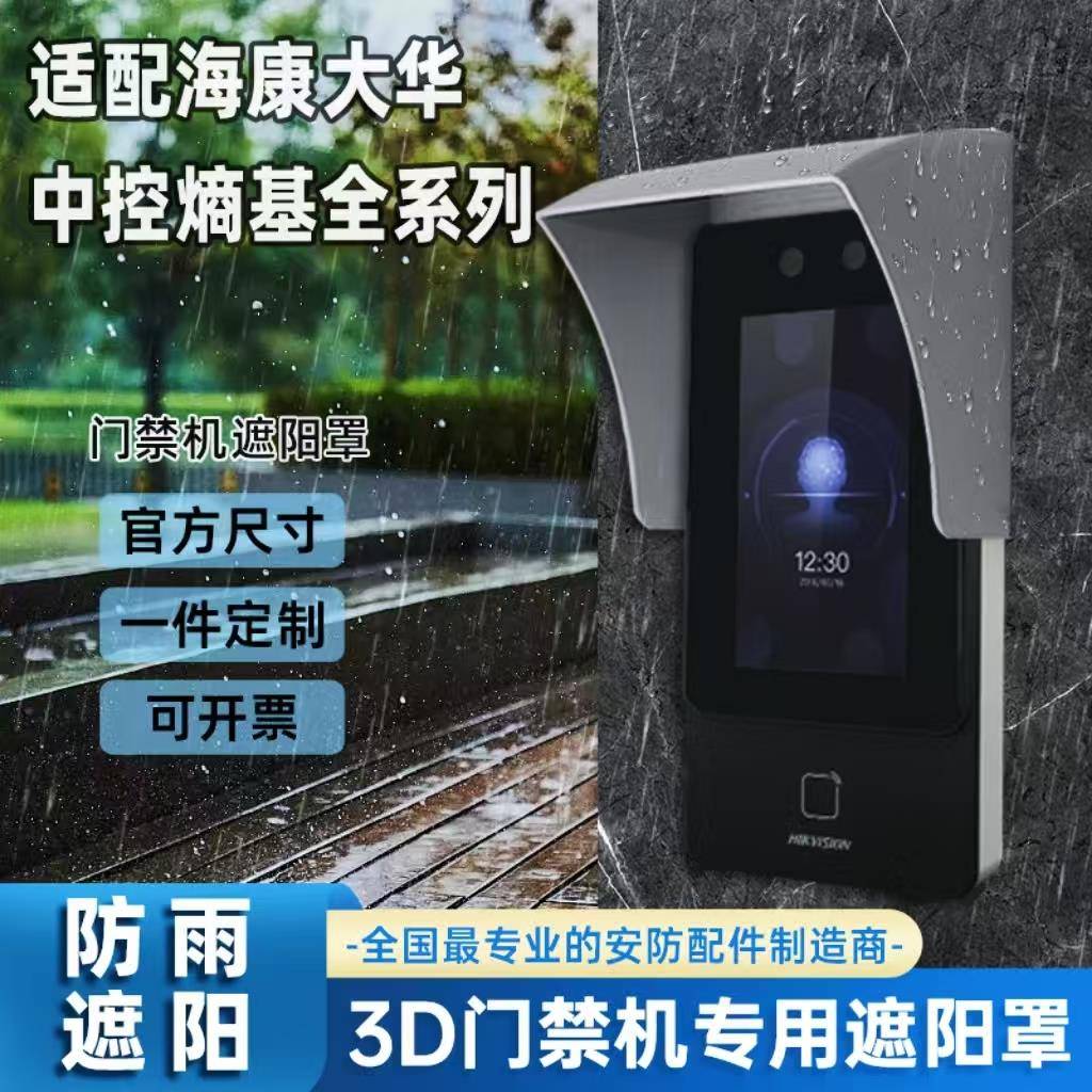门禁防雨罩室外人脸识别遮阳罩楼宇主机闸机遮光防水罩门铃防雨盒