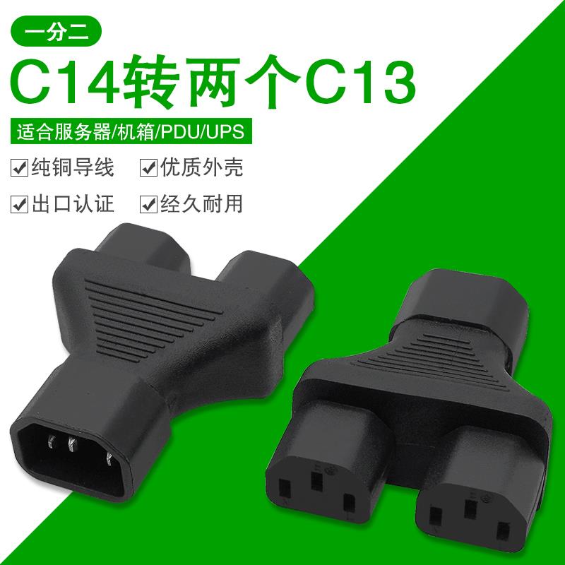 C14转C13一分二电源线连接器 转换器 三通 电脑机箱显示器二合一