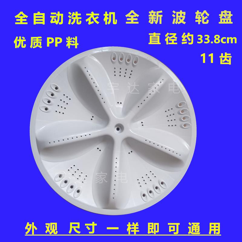 荣事达洗衣机波轮RB6006/7006S/7008ES转盘 34cm11齿洗盘水叶配件