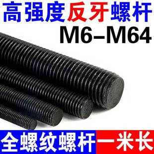 8.8级反牙螺杆高强度反扣丝杆左旋反丝扣全螺纹一米丝杠螺丝M8M12