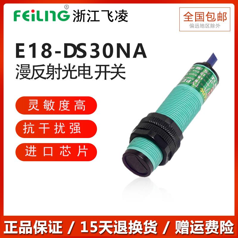 浙江飞凌E18-DS30NA NB PA PB漫反射型30CM光电开 关感测器NPN PN