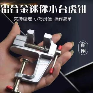 迷你桌虎钳台钳小型桌虎钳手虎钳实验室夹持钳工工具家用多功能轻