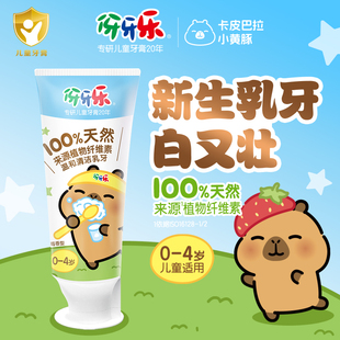 伢牙乐0-4岁卡皮巴拉新生乳牙儿童牙膏天然口腔清洁植物纤维素