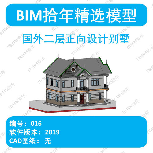 BIM拾年精选模型016-国外二层正向设计别墅revit2019版
