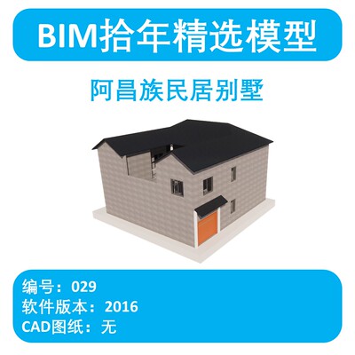 BIM拾年精选模型029-阿昌族民居别墅revit2016版