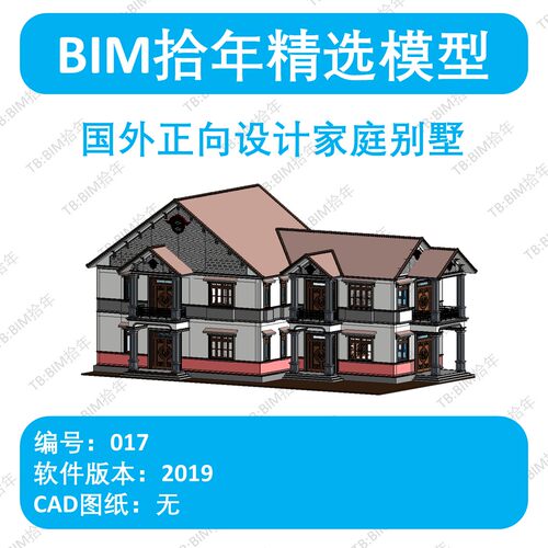 BIM拾年精选模型017-国外正向设计家庭别墅revit2019版