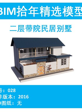 BIM拾年精选模型028-二层带院民居别墅revit2016版